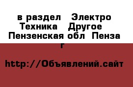  в раздел : Электро-Техника » Другое . Пензенская обл.,Пенза г.